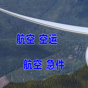 太原武宿机场物流快递-选东方航空和上海航空